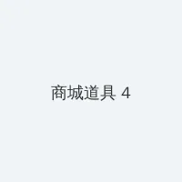 黑帮老大和我的365天第二部 电 积分商城 - 邀请码