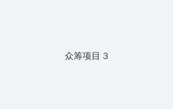 黑帮老大和我的365天第二部 电 众筹项目 - 社区纪录片